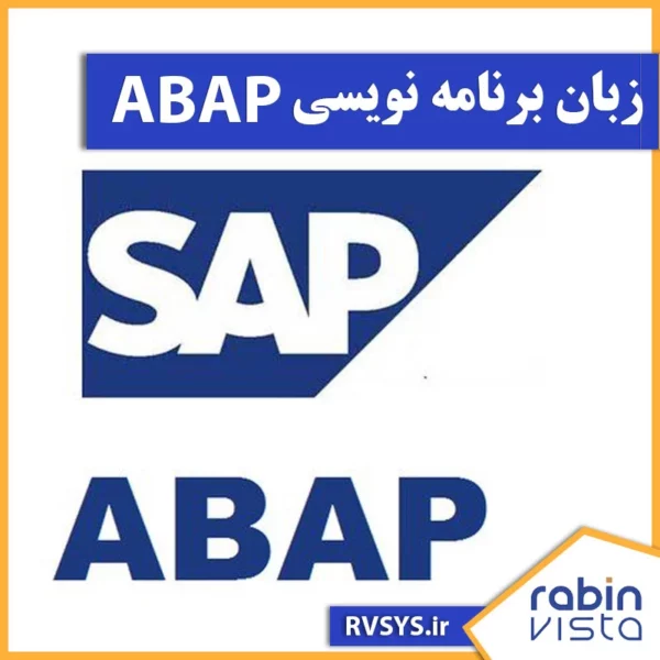 زبان برنامه نویسی ABAP